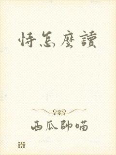 恃怎么读