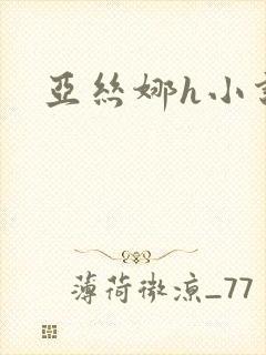 亚丝娜h小说