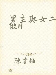 男主与女二疯狂做H
