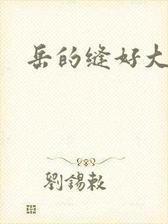岳的缝好大