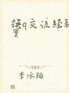 换q交流经验真实封面