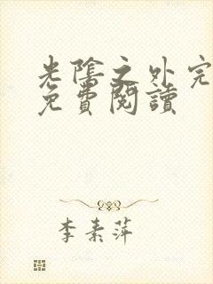 光阴之外完整版免费阅读封面