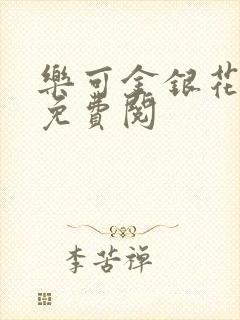 乐可金银花全文免费阅