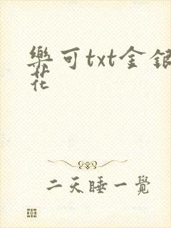 乐可txt金银花