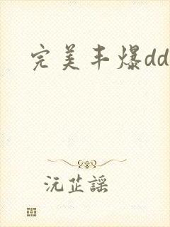 完美丰爆dd大
