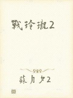 战玲珑2