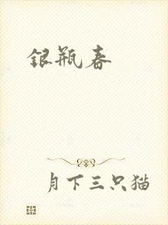 银瓶春