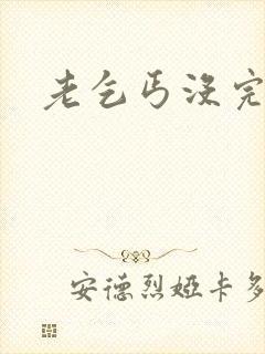 老乞丐没完没了封面