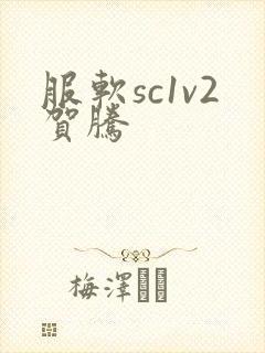 服软sc1v2贺腾封面