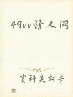 49vv情人网
