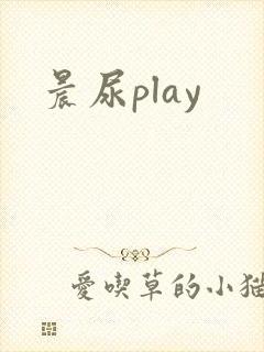 晨尿play