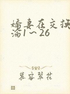 娇妻在交换中沉沦1～26封面