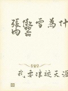 张傲雪为什么是肉器封面