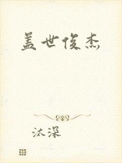 盖世俊杰封面