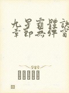 九星霸体诀最新章节无弹窗笔趣阁封面