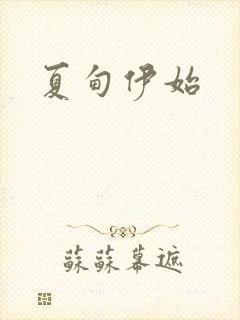夏甸伊始