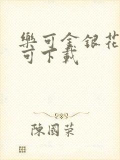 乐可金银花全文可下载