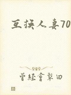 互换人妻70部