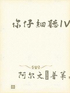 你仔细听1V1