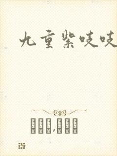 九重紫吱吱小说封面