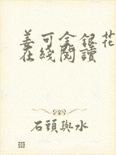姜可金银花原文在线阅读