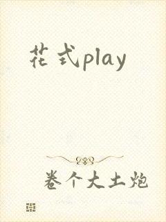 花式play