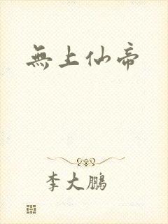 无上仙帝