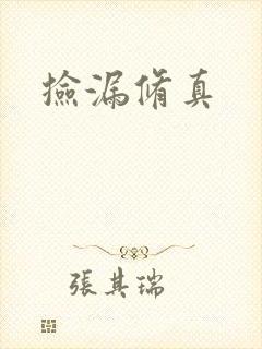 捡漏修真