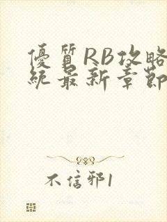 优质RB攻略系统最新章节封面