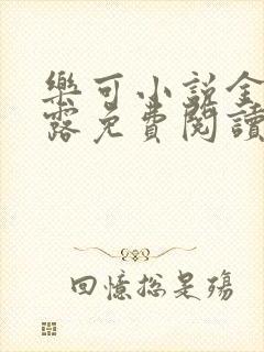乐可小说金银花露免费阅读