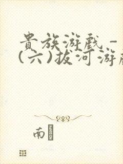 贵族游戏 - (六)拔河游戏