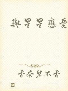 与星星恋爱