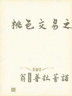 桃色交易之