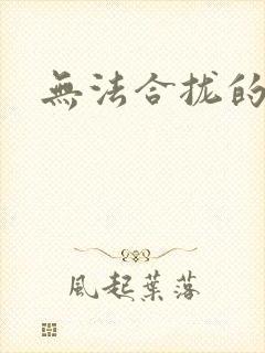 无法合拢的皇帝