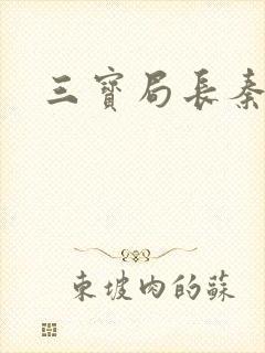 三宝局长秦守仁