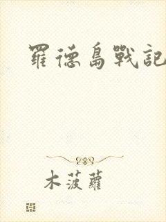 罗德岛战记小说