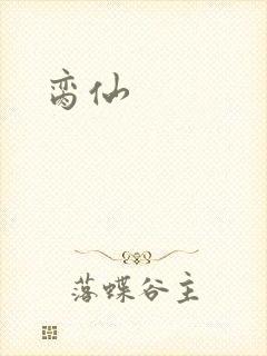 脔仙