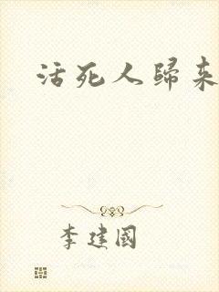 活死人归来3封面