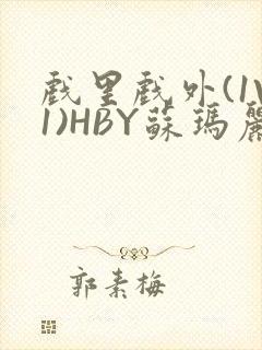 戏里戏外(1V1)HBY苏玛丽全文免费阅读封面