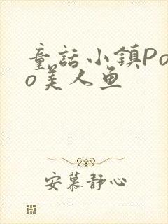 童话小镇Popo美人鱼封面
