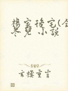 杨家后宅(全)冬儿 小说封面