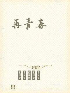 再青春