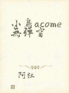 小鸟acome无弹窗