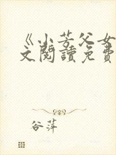 《小芳父女》全文阅读免费下载