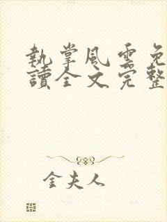 执掌风云免费阅读全文完整版封面