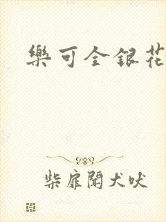 乐可全银花