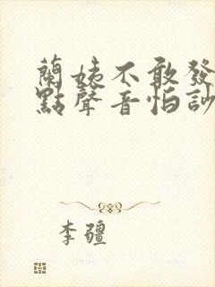 兰姨不敢发出一点声音怕吵醒封面