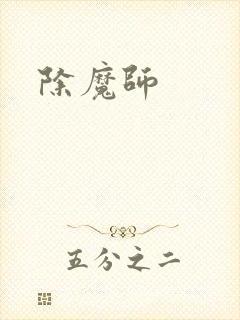 除魔师