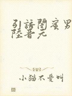 引诱闺蜜男友h陆晋元封面