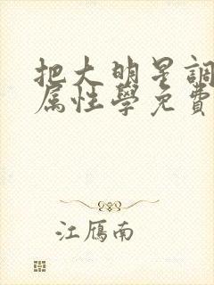 把大明星调成专属性学免费阅读